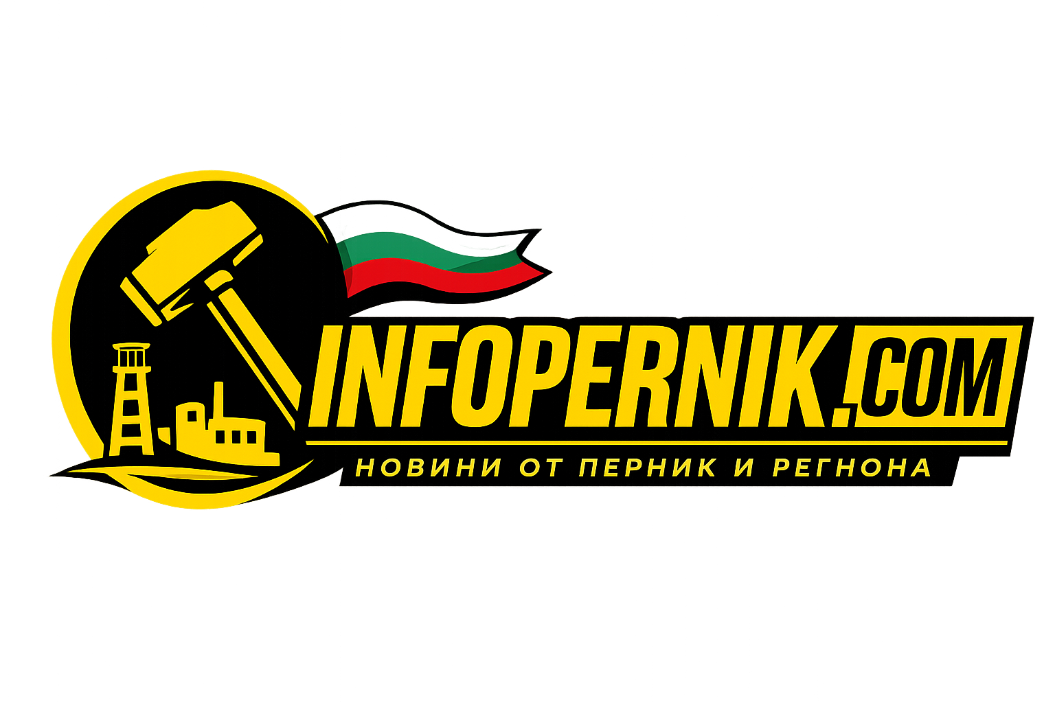 Новините от Перник и Света