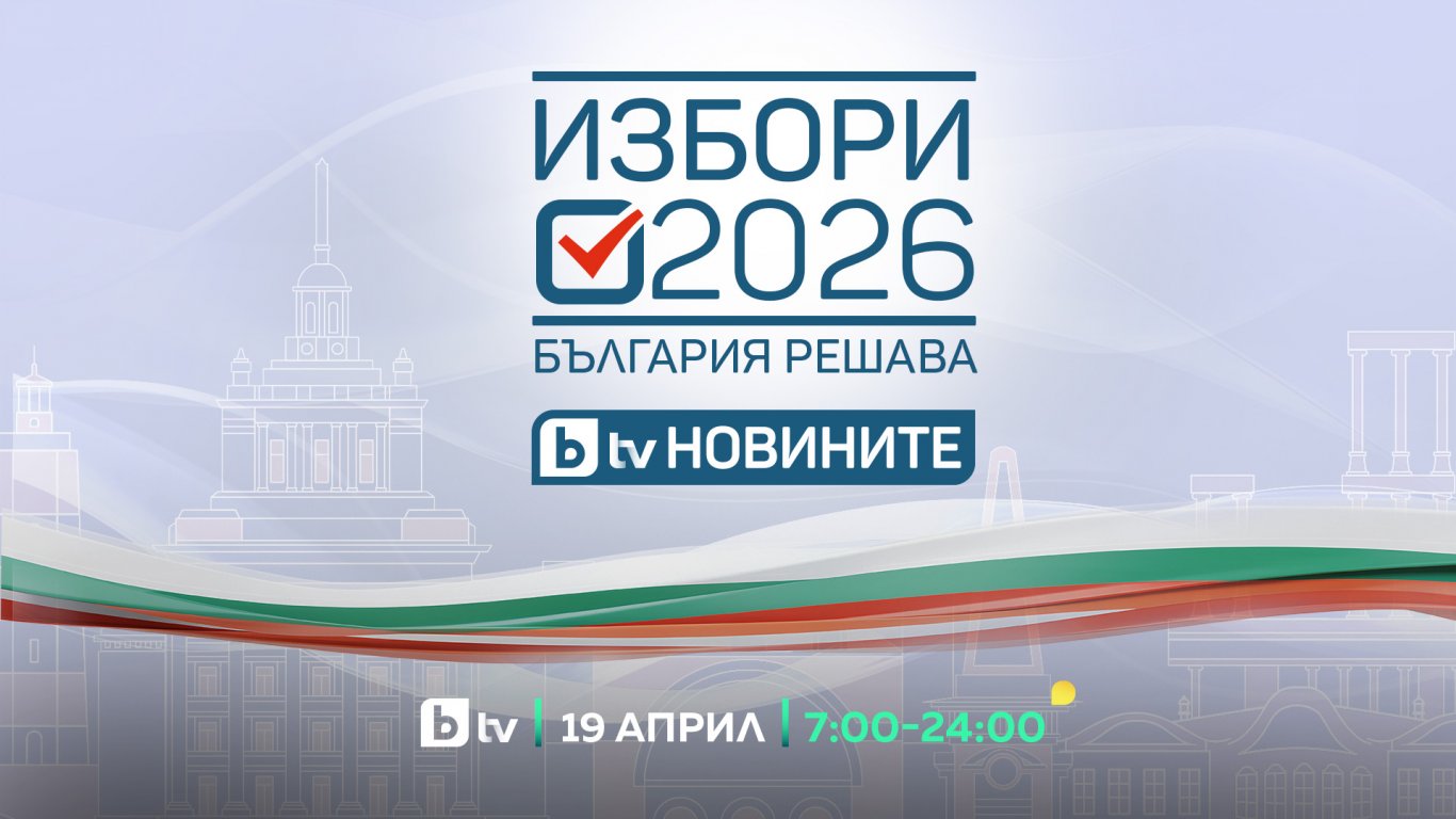 България решава: bTV стартира грандиозен 17-часов изборен маратон
